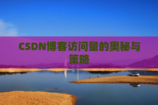 CSDN博客访问量的奥秘与策略
